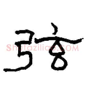 弦