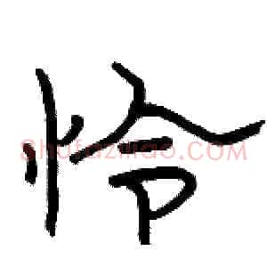 怜