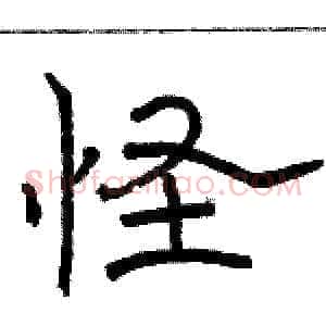 怪