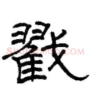 戳