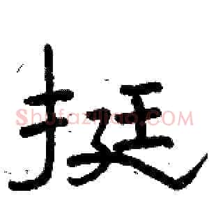 挺