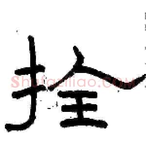 拴