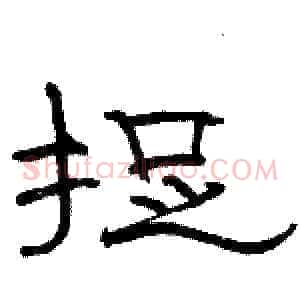 捉