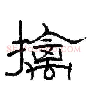 擒