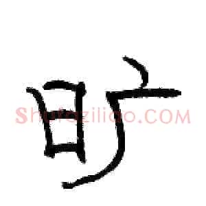 旷