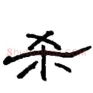 杀