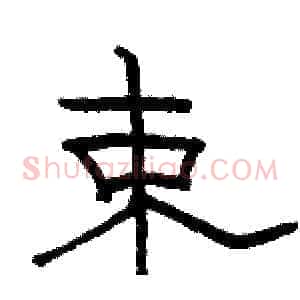 束