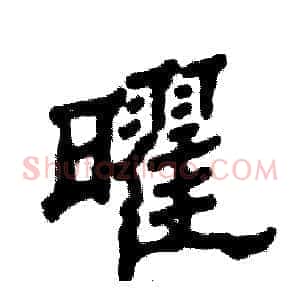 曜