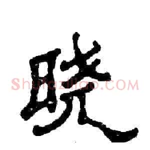 晓