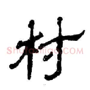 村