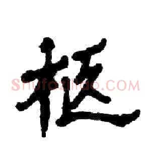 柩