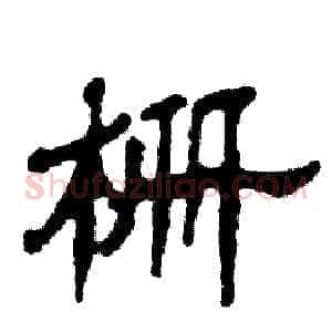 栅
