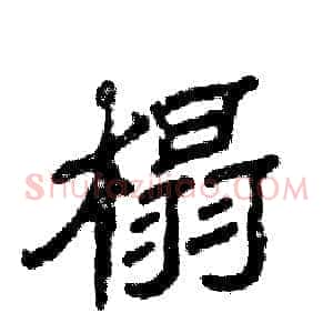 榻