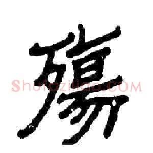 殤