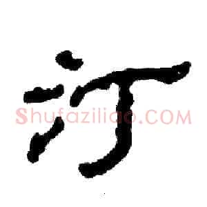 汀