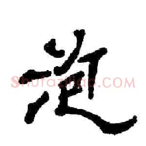 泡