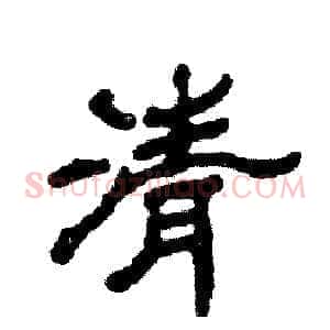 清