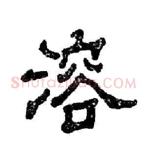 溶