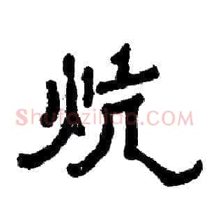 炕