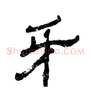 牙