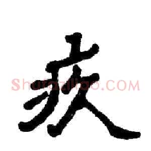 疚