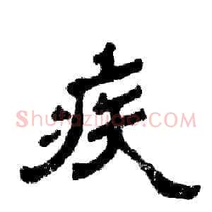 疾