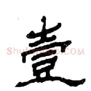 壹