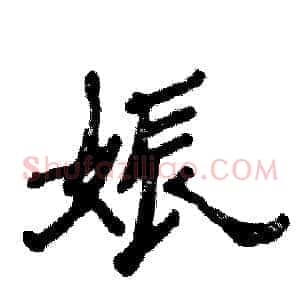 娠