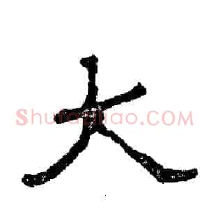 大