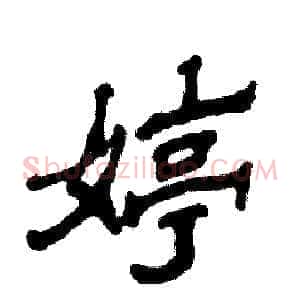 婷