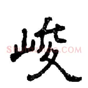 峻