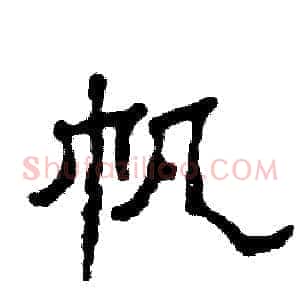 帆