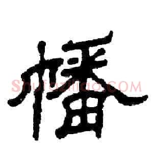 幡