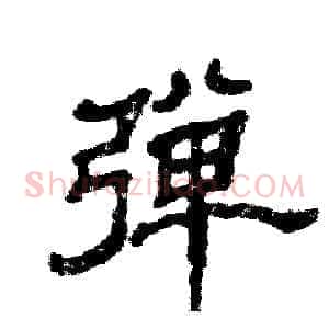弹