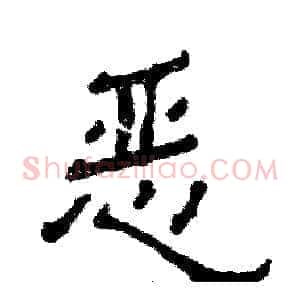 恶
