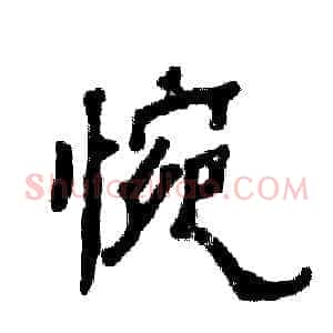 惋