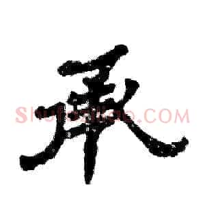 承