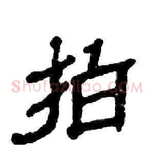 拍