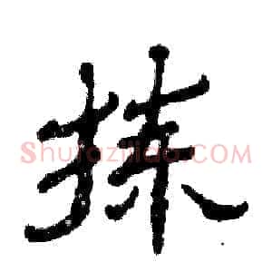 拣