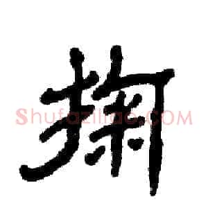掬
