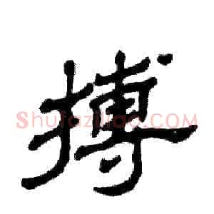 搏