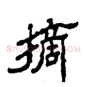 摘