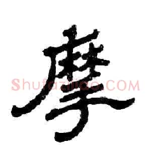 摩