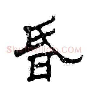 昏