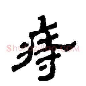 痔