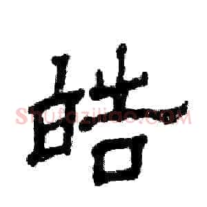 皓