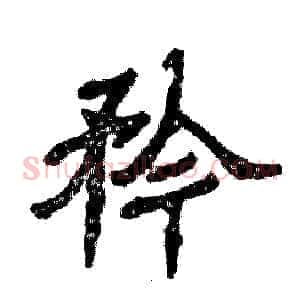 矜