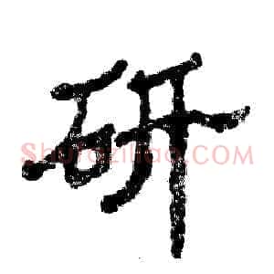 研