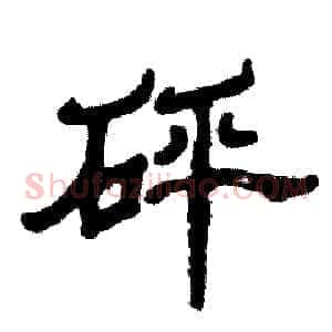 砰