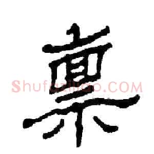 禀